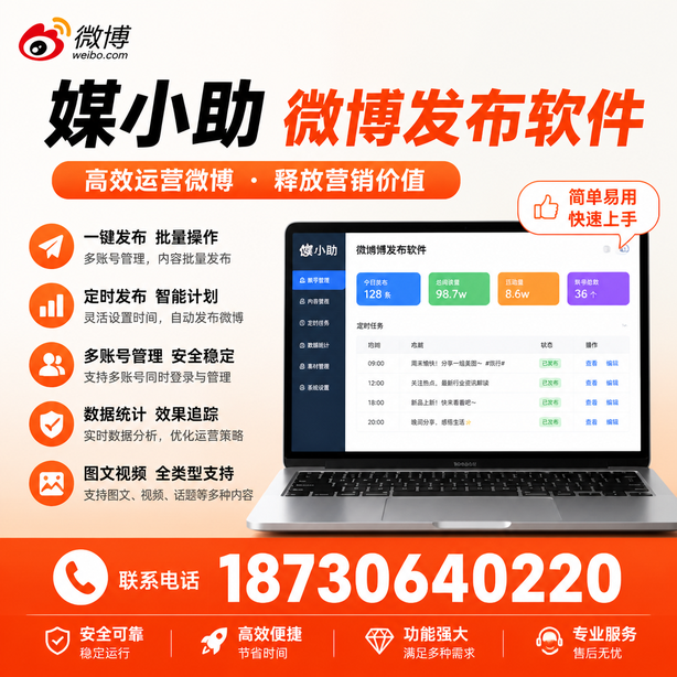 黄山媒小助微博批量发布软件