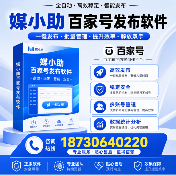 黄山百家号批量发布软件