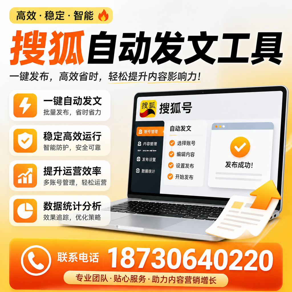 搜狐自动发文工具与其他工具对比：哪种更适合黄山企业？