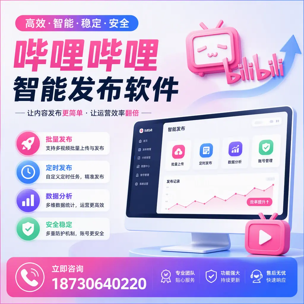 快速上手:哔哩哔哩智能发布软件的操作流程在 黄山
