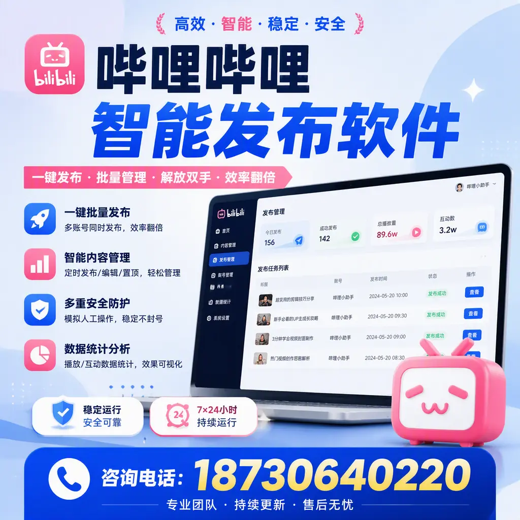 在 黄山 如何通过哔哩哔哩智能发布软件提高视频曝光率
