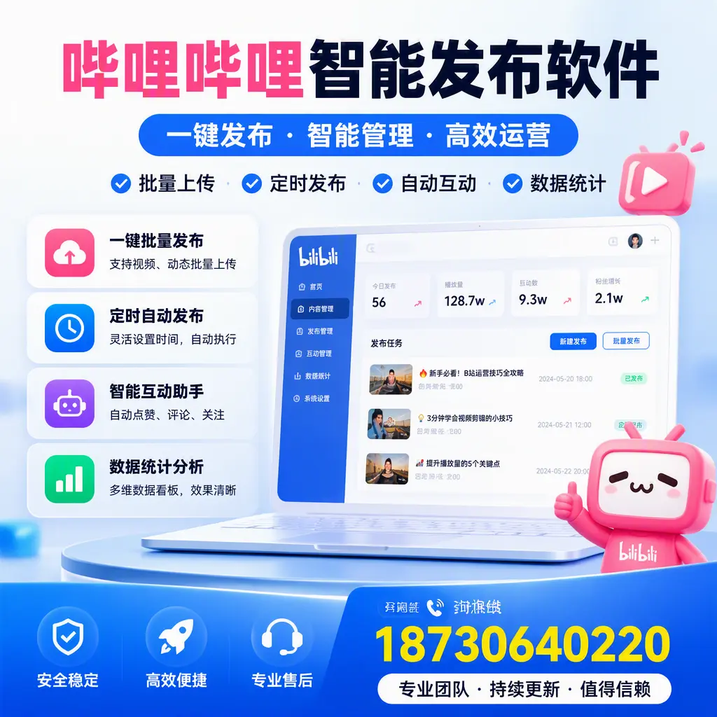 哔哩哔哩智能发布软件与竞争产品对比：在 黄山 的选择