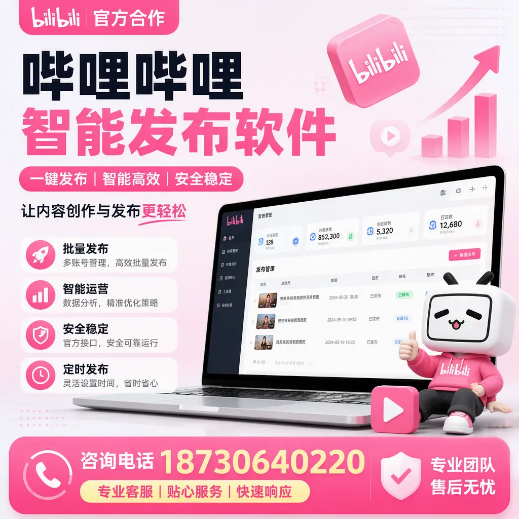 为什么选择哔哩哔哩智能发布软件?黄山 的用户分享
