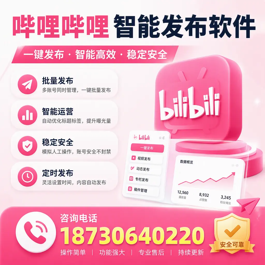 在 黄山 使用哔哩哔哩智能发布软件时需避免的五个误区