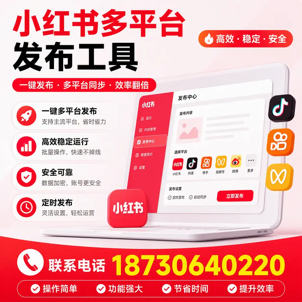 在 黄山 小红书多平台发布工具的市场前景分析